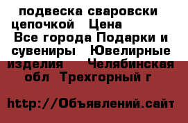 подвеска сваровски  цепочкой › Цена ­ 1 250 - Все города Подарки и сувениры » Ювелирные изделия   . Челябинская обл.,Трехгорный г.